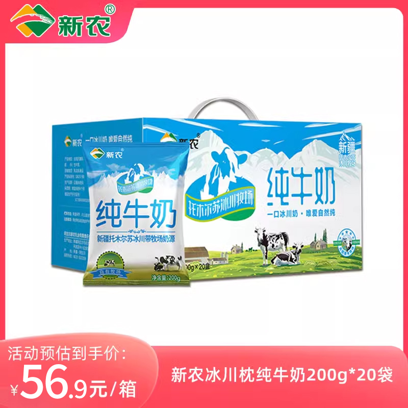 【泡沫箱发货】新农冰川枕纯牛奶200g*20袋全脂牛奶学生儿童整箱
