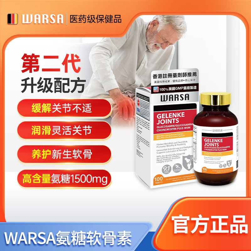 WARSA健盈华沙美国氨糖软骨素维骨力中老年人护关节提取物葡萄糖