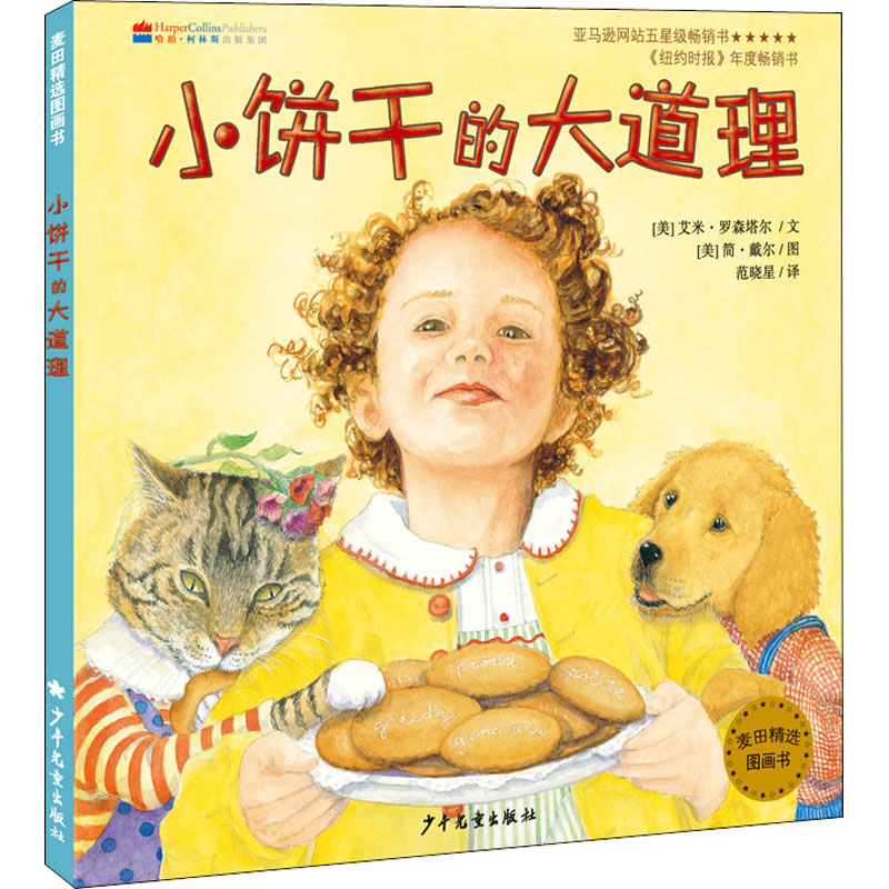 小饼干的大道理 (美)艾米·罗森塔尔 著 范晓星 译 (美)简•戴尔 绘 儿童文学 少儿 少年儿童出版社 图书