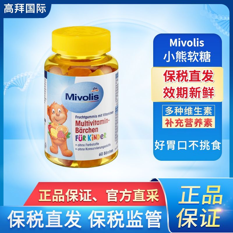 【保税直发】德国进口小熊软糖Mivolis宝宝儿童复合维生素补钙糖