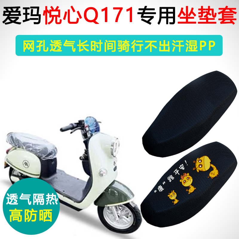 爱玛悦心Q171专用电动车坐垫套防晒隔热透气防滑座套电瓶车座垫套