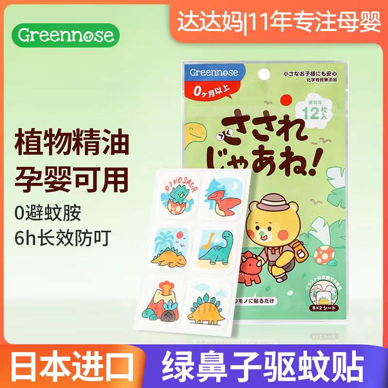 绿鼻子greennose防蚊贴儿童专用婴儿成人防蚊神器驱蚊贴用品