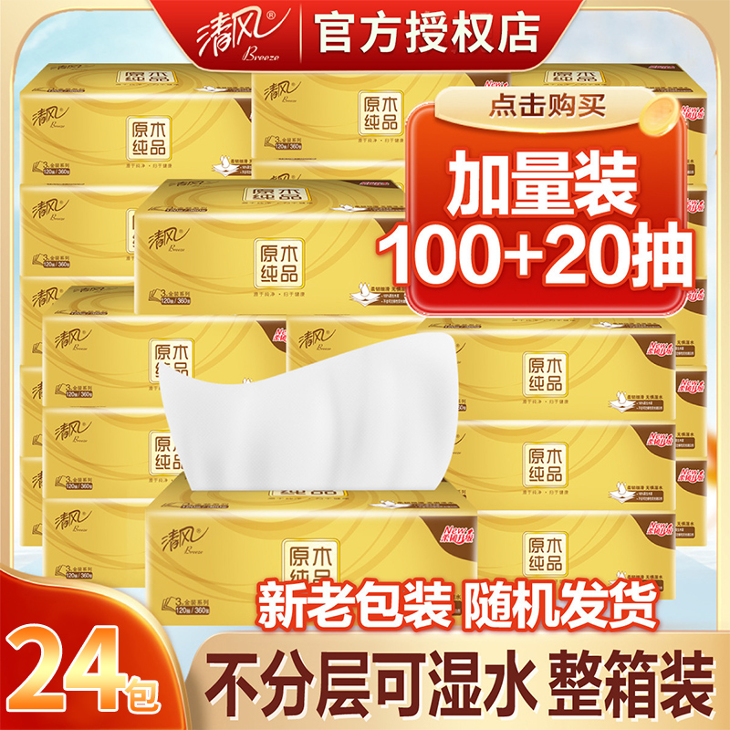 清风原木金装抽纸3层120抽24大包纸巾餐巾纸整箱家用婴儿用卫生纸