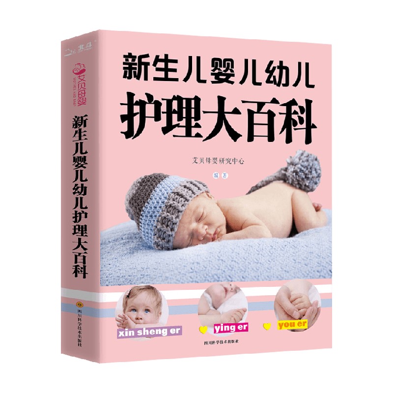 新生儿婴儿幼儿护理大百科 艾贝母婴研究中心 编著 家教