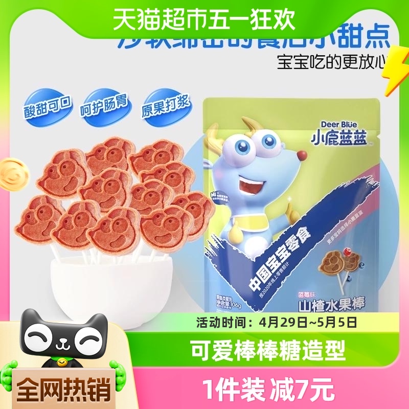 小鹿蓝蓝山楂棒棒糖儿童零食品牌鲜果膳食纤维蜜饯果干106g×1袋