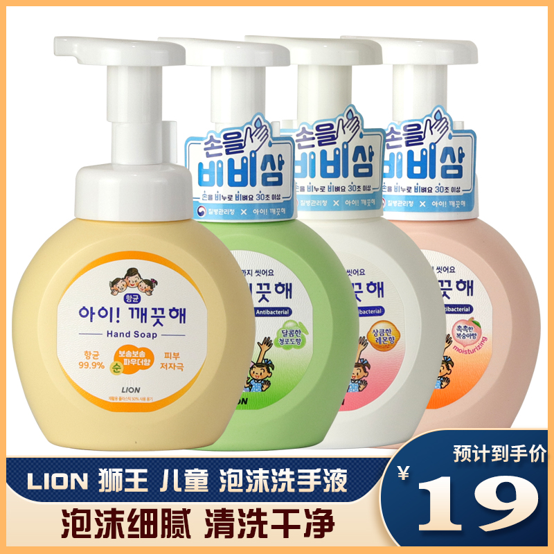 韩国正品LION狮王儿童泡沫洗手液清洁清爽孕妇婴幼儿宝宝男女通用