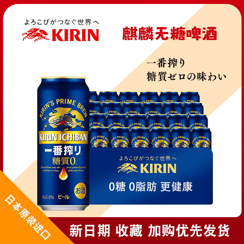 日本进口KIRIN麒麟一番榨无糖啤酒0糖质生啤黄啤拉罐整箱500ml
