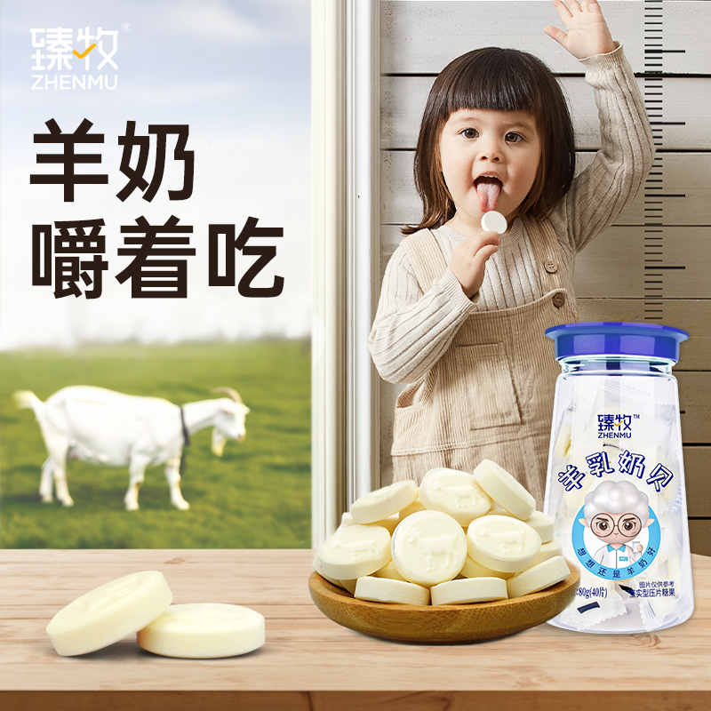 臻牧羊奶片80g不添加蔗糖原味高钙羊乳奶贝儿童宝宝零食干吃奶糖