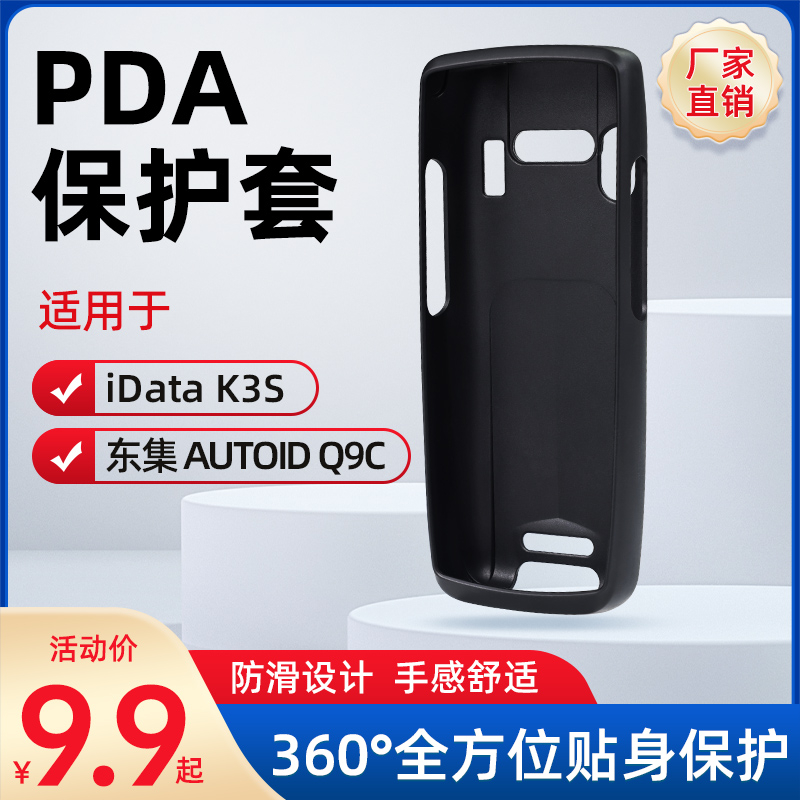 PDA把枪硅胶保护套iData95V/S/W/K3SPDA东集Q9C数据采集器外壳