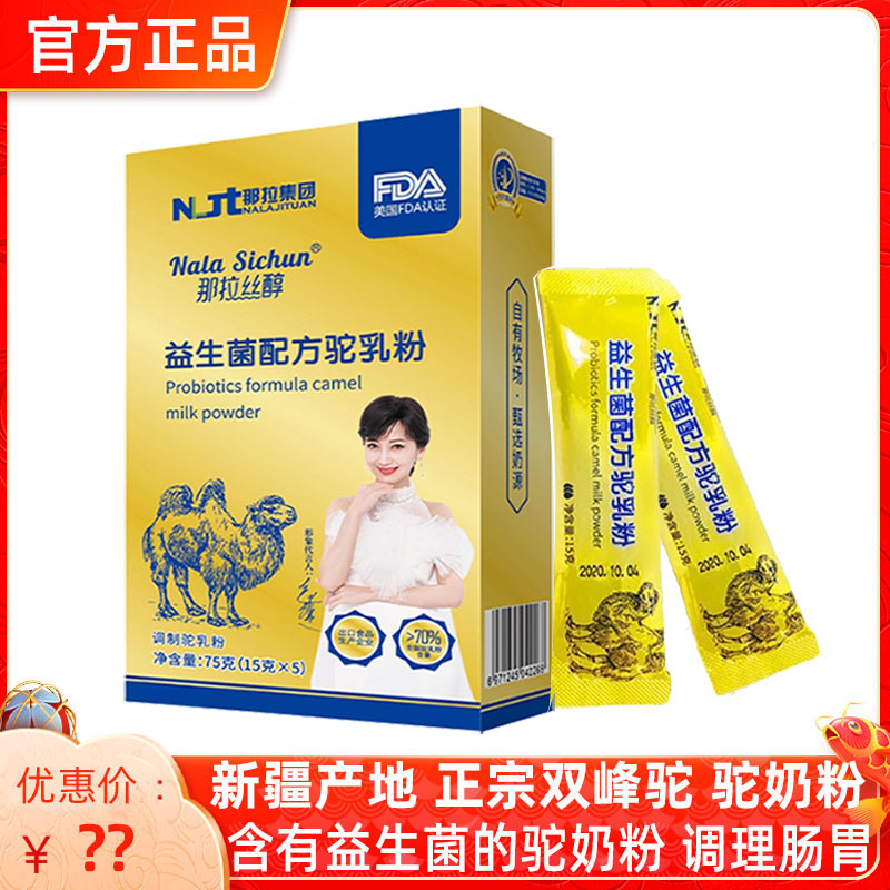 10盒那拉丝醇益生菌骆驼奶粉新疆新鲜正宗中老年人孕妇儿童驼乳