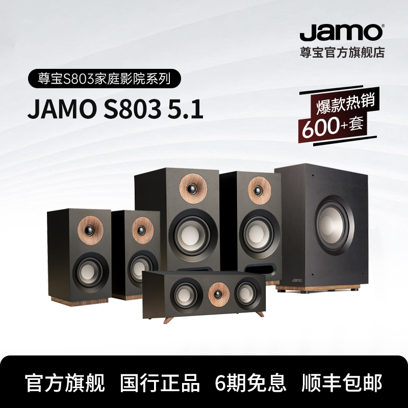 Jamo尊宝S803家庭影院5.1音箱3.1.2中置环绕低音炮功放套装音响