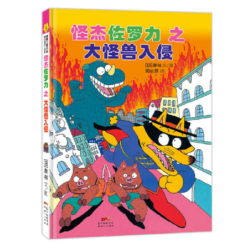 怪杰佐罗力冒险系列9-大怪兽入侵：日本30年，狂销3500万本的经典童书