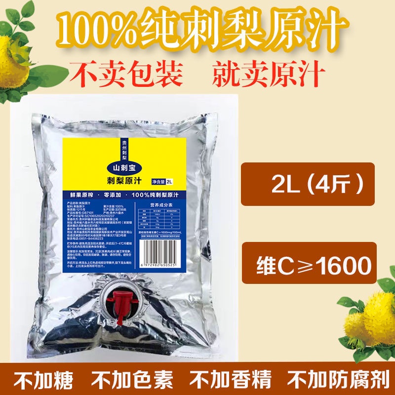 贵州山刺宝刺梨汁原液原浆原汁富含维C维P及SOD无添加2升无菌袋装