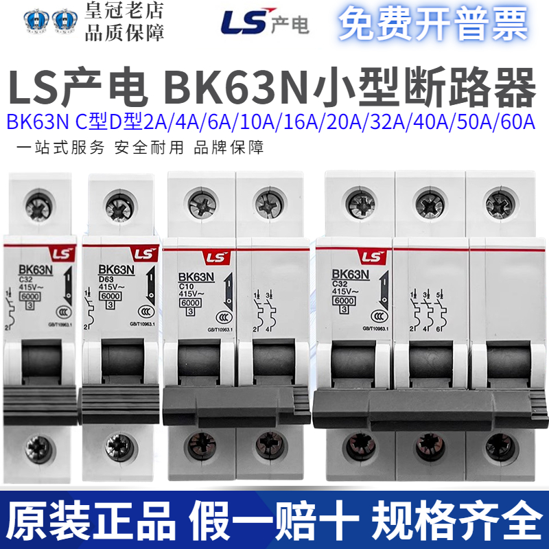 原装LS小型断路器空气开关BK63N/1P2P3P/1A6A10A20A32A40A63A/BKN