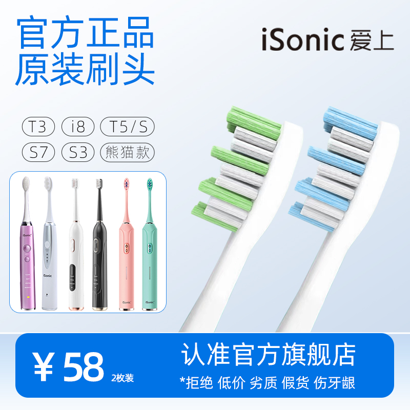 isonic爱上电动牙刷官方原装正品替换刷头软毛适配T3/i8/T5/S3/S7