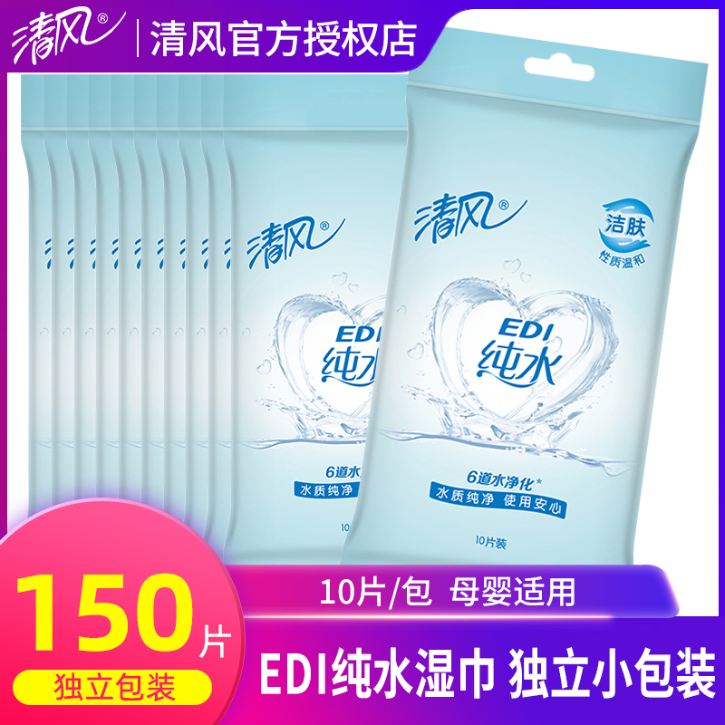 清风湿巾EDI纯水15包150片小包便携独立单片装婴儿成人家用湿纸巾