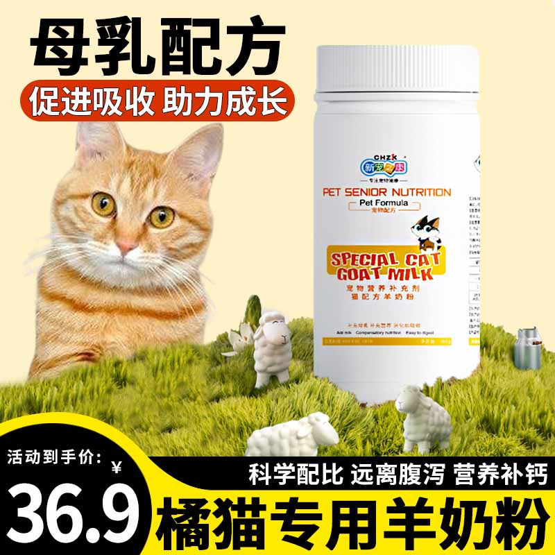 橘猫专用猫咪喝的羊奶粉小猫吃的食物成年猫猫产后营养品增肥发腮