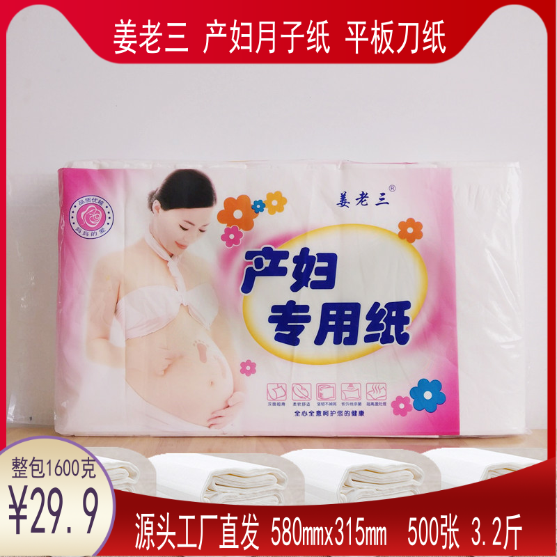 姜老三月子纸刀纸产妇专用卫生纸孕妇待产房用品产后产褥垫加长款