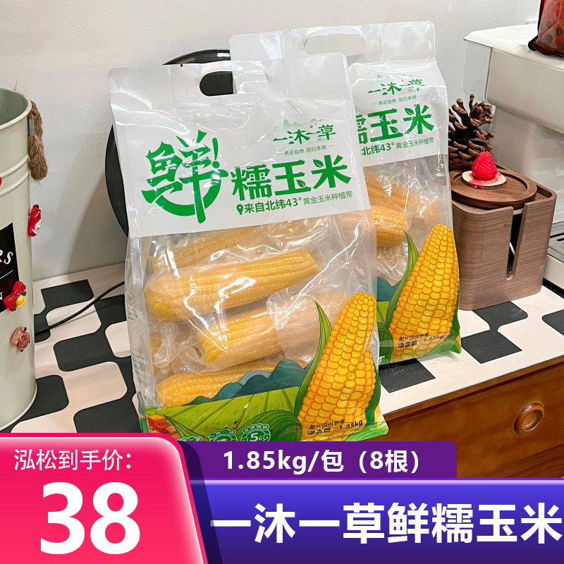 一沐一草鲜糯玉米1.85kg/包8根新鲜特产早餐代餐儿童成人夜宵即食