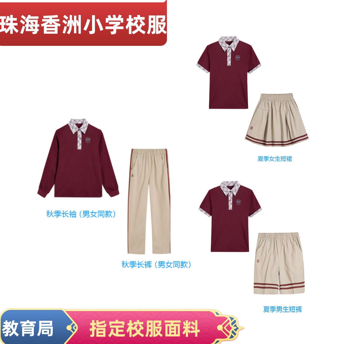 珠海市香洲区小学生校服 运动服外套套装夏季短袖T恤裙子裤子班服