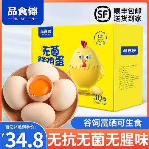 鸡蛋新鲜30枚无菌蛋可生食生吃无抗红心富硒日料寿喜锅溏心温泉蛋