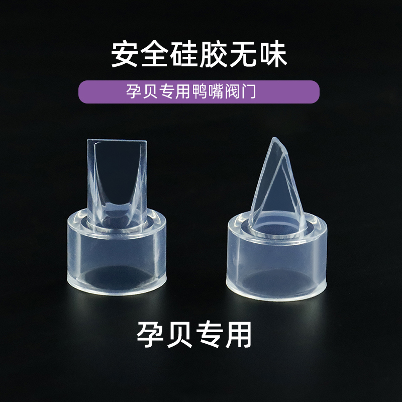 适用孕贝yunbaby吸奶器电动手动通用鸭嘴阀大吸力硅胶真空阀配件