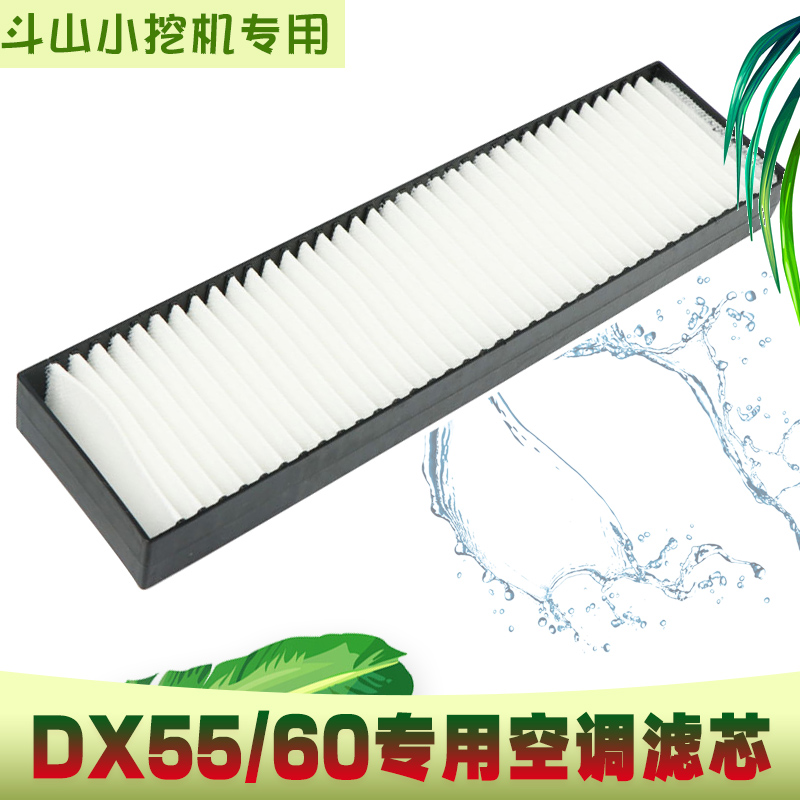 挖掘机斗山大宇DX55-9-9C DX60-9空调滤芯空调滤网空调滤清器配件