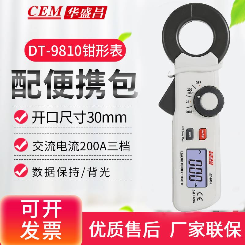 新 品CEM华盛昌DT-9810交流漏电流钳形表0.1ma分辨率漏电流测试检