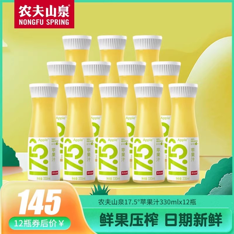 农夫山泉17.5°鲜果冷压榨果汁果蔬汁早餐饮料苹果汁330ml*12瓶装
