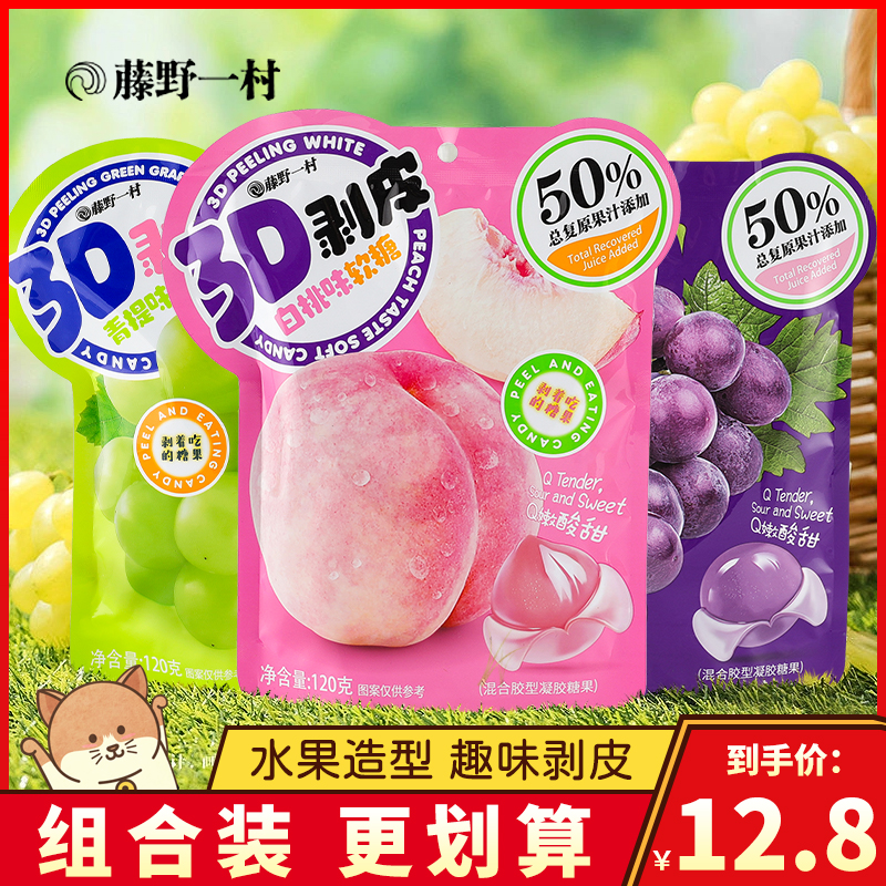 藤野一村3D剥皮软糖青提味葡萄白桃味果汁QQ糖橡皮糖儿童糖果零食