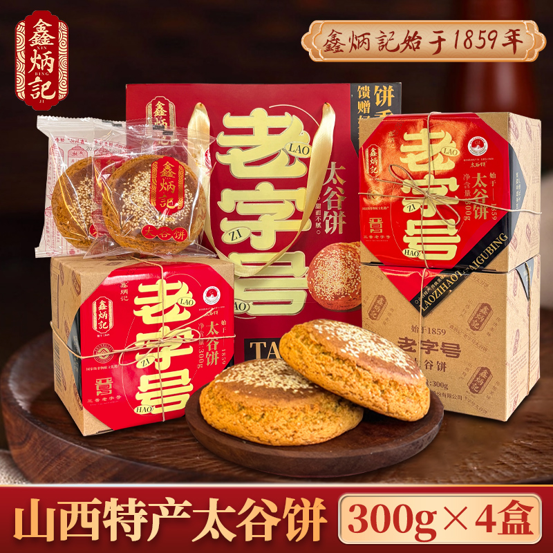 鑫炳记蜂蜜胡麻油太谷饼特产礼盒300g*4山西传统糕点年货礼盒