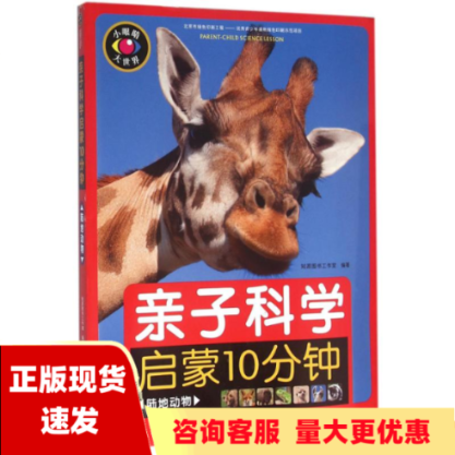 【正版书包邮】亲子科学启蒙10分钟陆地动物知源图书工作室北京少年儿童出版社