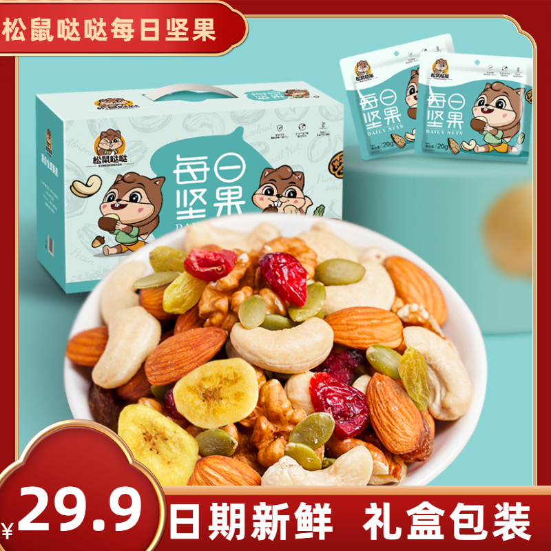 松鼠哒哒每日坚果混合干果营养能量礼盒装30包/600g儿童孕妇零食