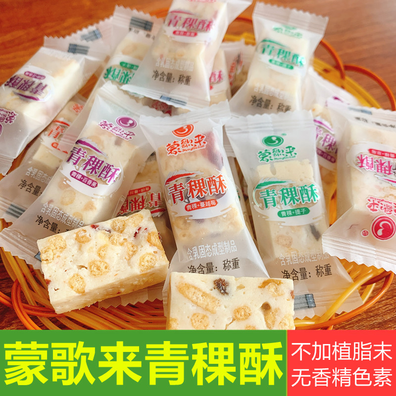 蒙歌来青稞酥内蒙古特产奶酪独立包装儿童营养奶制品手工果粒奶酥