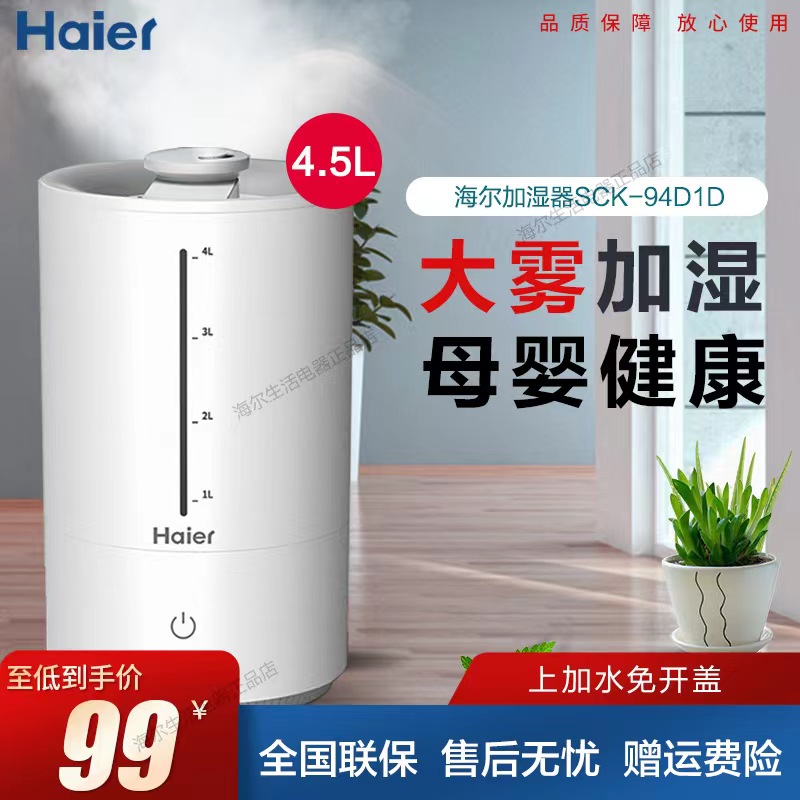 海尔加湿器SCK-94d1d家用卧室大容量雾量静音孕妇婴儿净化空气