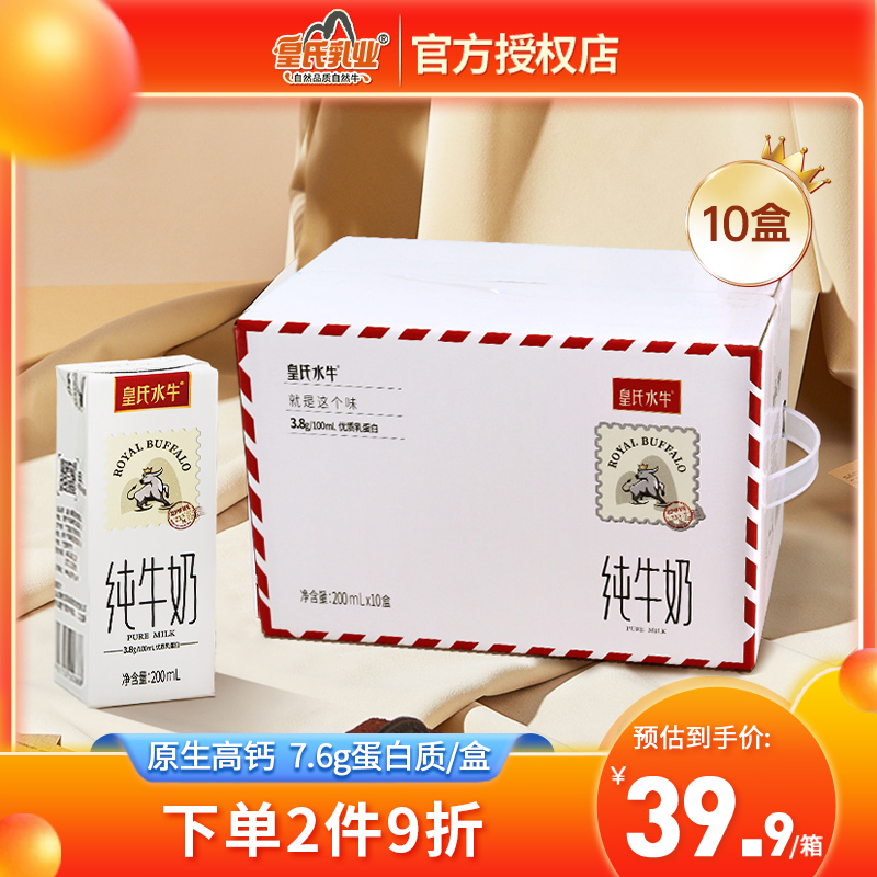 皇氏水牛纯牛奶200ml*10盒 添加水牛奶学生儿童高钙营养早餐奶