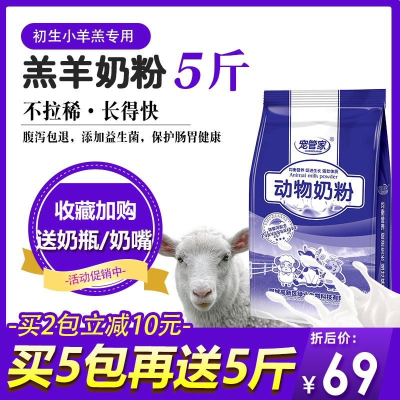 羔羊奶粉羊奶粉羊羔专用小羊代乳粉羊用动物幼羊兽用喂羊喝的5斤