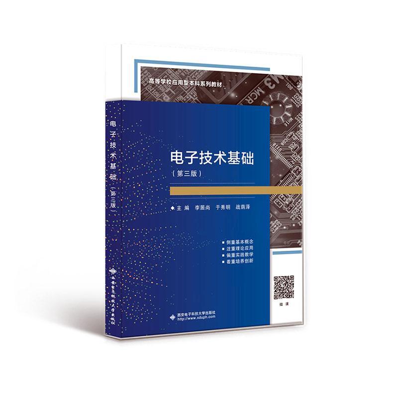 书籍正版 电子技术基础(第3版) 李居尚 西安电子科技大学出版社 工业技术 9787560667966