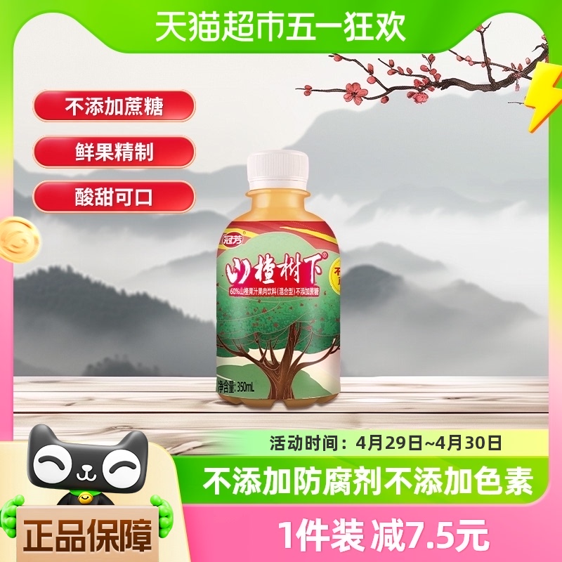 冠芳山楂树下果汁果肉饮料不添加蔗糖350ml*15瓶整箱混合型