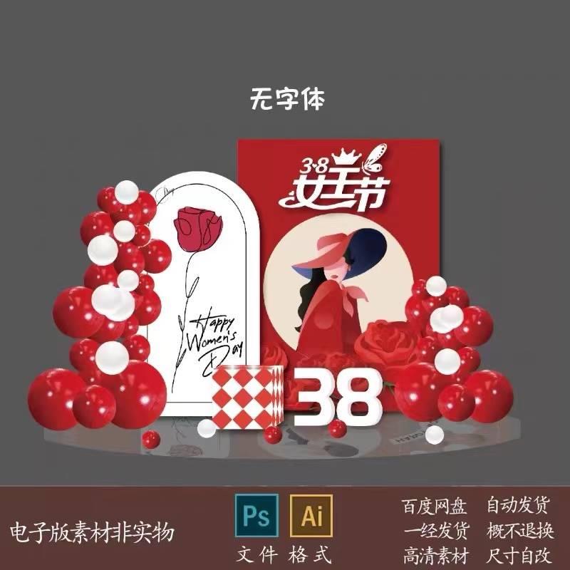 红色三八妇女神节日美陈商业活动4s店开业气球派对背景设计素材