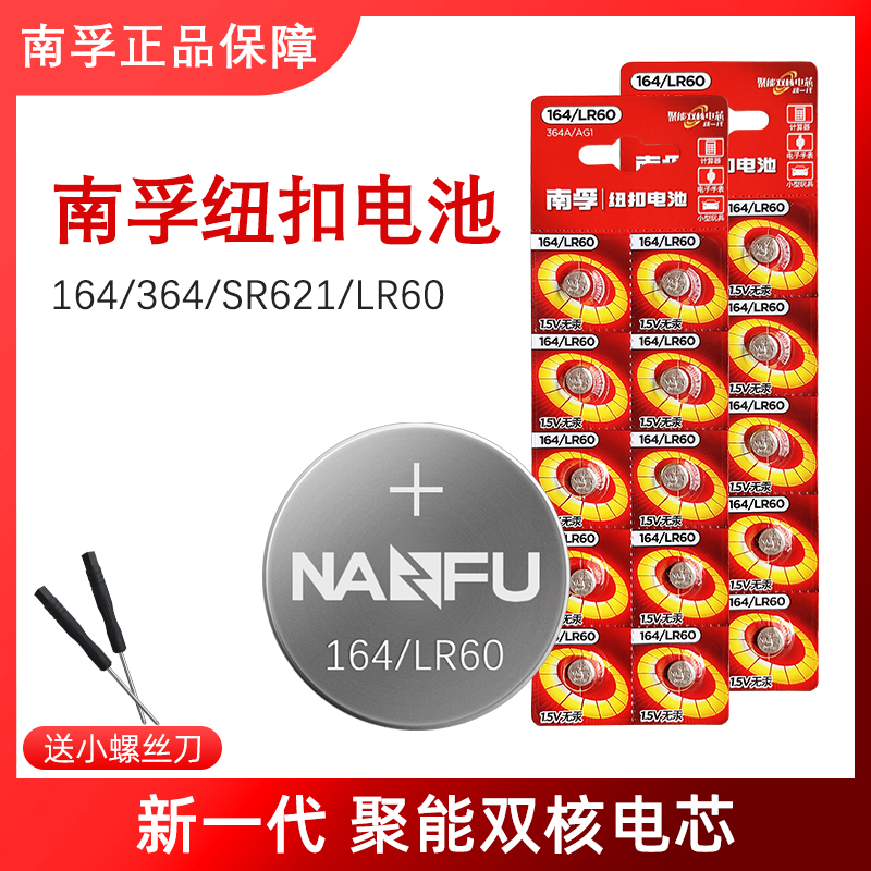 NANFU南孚电池164手腕表石英表玩具1.5V纽扣电子LR60/SR621SW/364