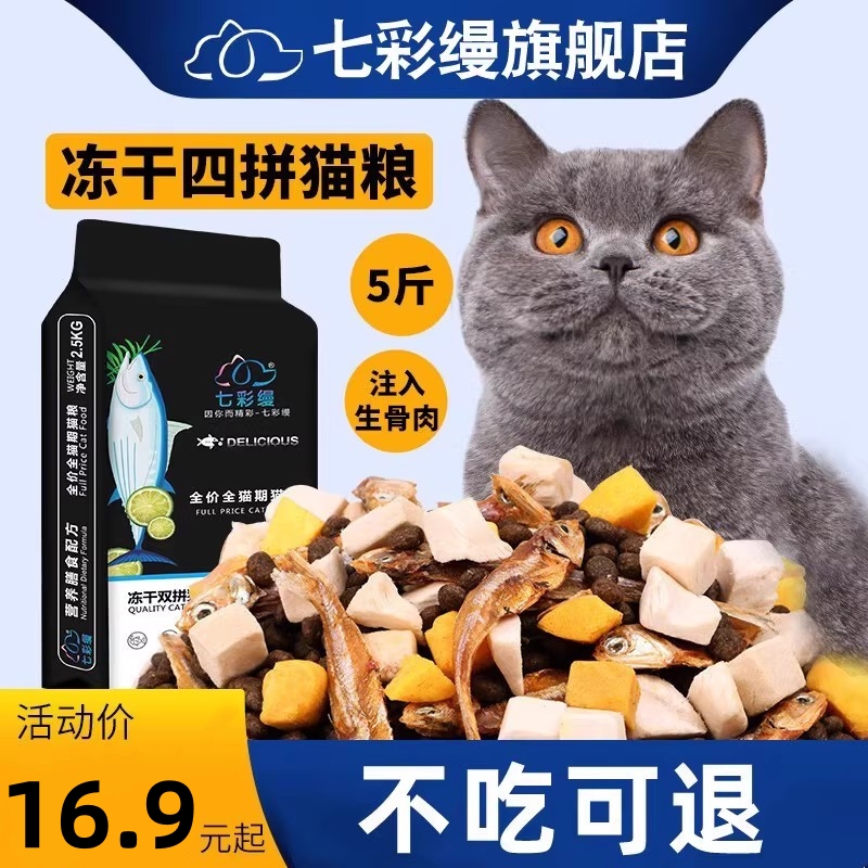 冻干猫粮5斤2.5kg鱼肉味宠物幼猫食大包20成猫流浪猫咪主粮牛肉味