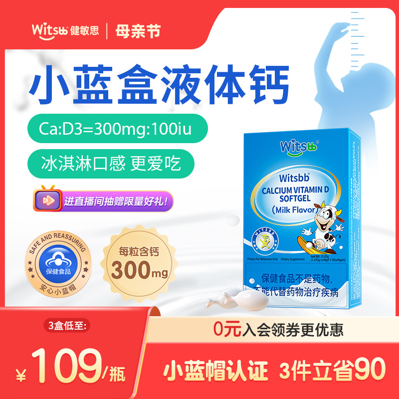 witsbb健敏思小蓝盒d3液体钙敏宝补钙300mg婴幼儿童高含量宝宝钙
