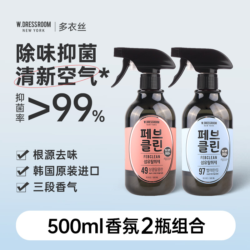 韩国WDRESSROOM多丽斯衣物香氛织物除味喷雾空气清新剂500ml*2