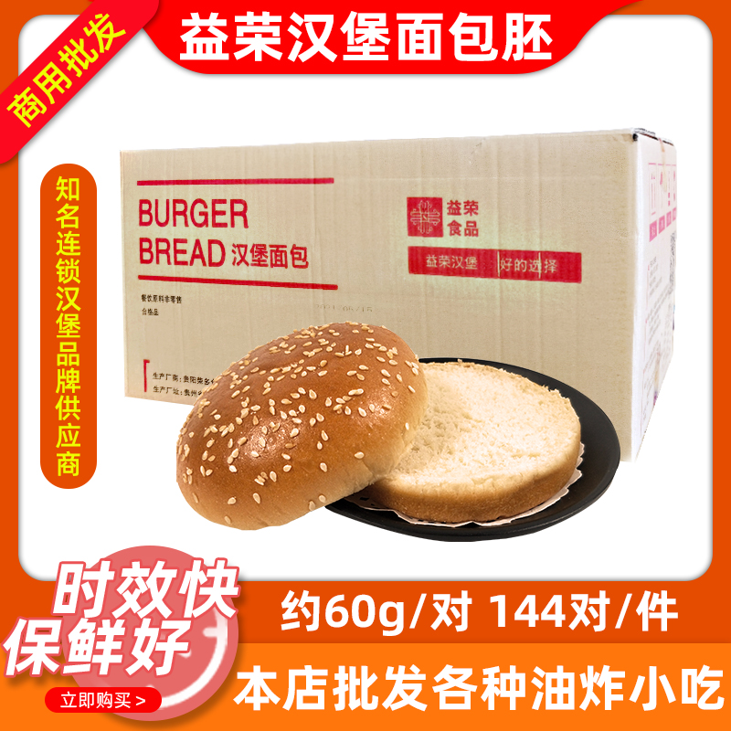 益荣面包胚双层营养早餐汉堡胚子半成品汉堡包专用原料144对商用