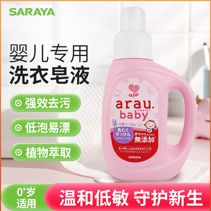 日本进口araubaby亲皙宝贝婴儿洗衣液新生儿宝宝专用低泡易漂皂液