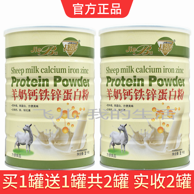 买1送1  捷步羊奶钙铁锌蛋白质粉儿童成人中老年羊奶粉健康营养品