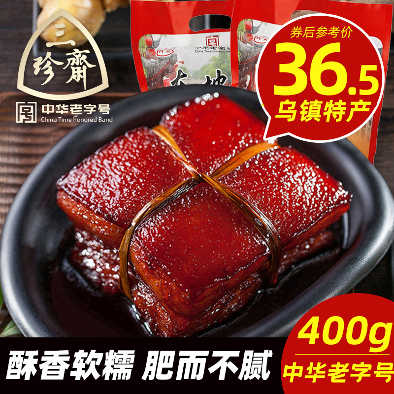 三珍斋东坡肉200gX2袋红烧肉扣肉下饭熟食嘉兴乌镇特产速食小吃