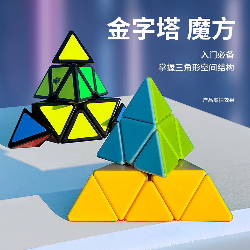 旋风小子金字塔魔方三角形异形儿童益智玩具
