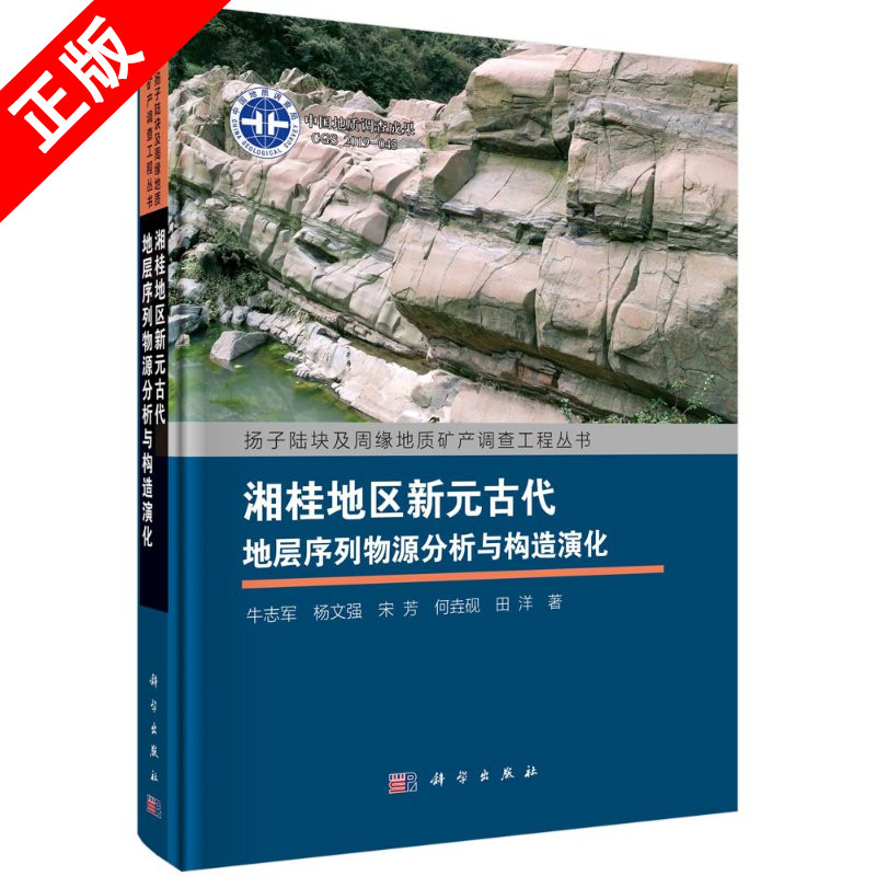 【书】湘桂地区新元古代地层序列物源分析与构造演化书籍